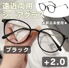 シニアグラス 遠近両用【＋2.0】ブラック 老眼鏡 多焦点レンズ 軽量 オシャレ