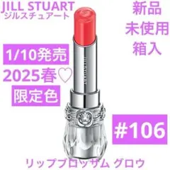 ◆新品◆ ジルスチュアート リップブロッサム グロウ 106 限定色