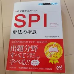 就活BOOK2025 内定獲得のメソッド SPI 解法の極意