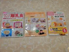 離乳食レシピ本3冊セット