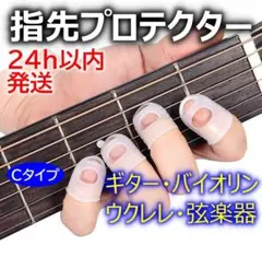 Ｃ指先プロテクターギター 指先保護 フィンガーカバー バイオリン 弦楽器 練習