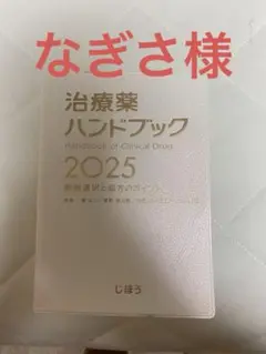 治療薬ハンドブック 2025