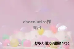 chocolatira様❁⃘*.゜専用ページ
