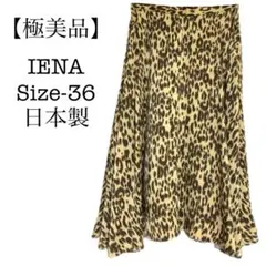 【良品】 IENA イエナ　ヒョウ柄　総柄　フリルスカート　ロングスカート　美品