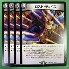 ロストチョイス　4枚セット　デュエルマスターズ　59