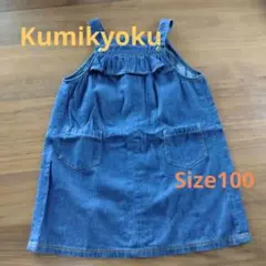 組曲　デニムジャンバースカート サイズ100 フリル付き
