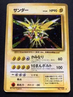 【状態悪】サンダー 旧裏 ★ 第1弾拡張パック