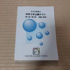 中学3年 テキスト 馬淵問題集 セット 馬渕教室 中3 定期テスト対策問題集 数学 新品 未使用 - メルカリ