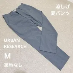 URBAN RESEARCH アーバンリサーチ　スラックスパンツ　サイズM