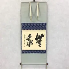 2025年最新】横物掛軸の人気アイテム - メルカリ