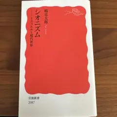シオニズム : イスラエルと現代世界