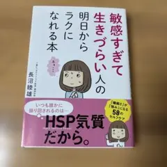 敏感すぎて生きづらい人の本