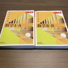 新課程チャート式解法と演習数学 黄チャート　1+A 2+B 2冊セット