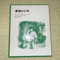 「農場の少年」ローラ・インガルス・ワイルダー作 ガース・ウィリアムズ画