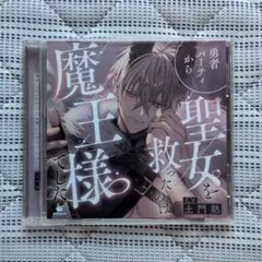 勇者パーティから聖女を救ったのは魔王様でした　土門熱