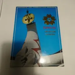 2026年最新】万博 1970 ポストカードの人気アイテム - メルカリ