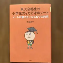 東大合格生が小学生だったときのノート ノートが書きたくなる6つの約束