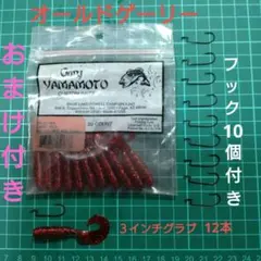 ◆Gary YAMAMOTO 3インチグラブ 【オールド】12本入り　おまけ付きのサムネイル