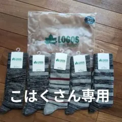 ロゴス靴下5足セット