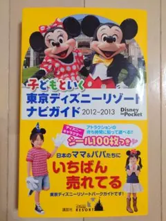 子どもといく東京ディズニーリゾートナビガイド 2012―2013