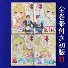 殿下、あなたが捨てた女が本物の聖女です 1～4巻 全巻 帯付き 初版