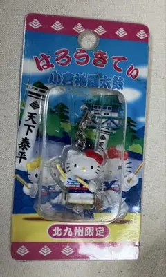 はろうきてぃ　北九州限定　小倉祇園太鼓　ハローキティ　ファスナーマスコット
