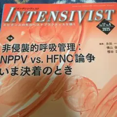 【裁断済み】INTENSIVIST 2025年4号 非侵襲的呼吸管理