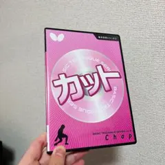 卓球　カットマン　基本技術シリーズ vol.3 DVD