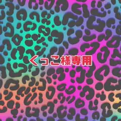 くっこ様専用