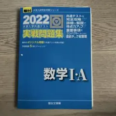 2022-共通テスト対策実戦問題集 数学Ⅰ・A