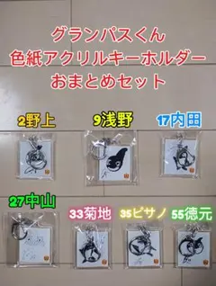 名古屋グランパス☆グランパスくん色紙アクリルキーホルダー７個セット【新品未開封】