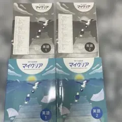 MY CLEAR マイクリア 最新版　英語 1・2巻 セット　解答解説付き