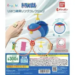 Ringcolle! ドラえもん ひみつ道具リングコレクション