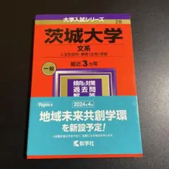 ☆赤本☆茨城大学(理系)　理・工・農　2008～2019の12年分過去問 ☆赤本☆茨城大学(理系) 理・工・農 2008～2019の12年分過去
