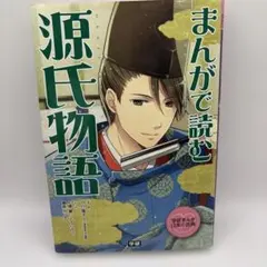 学研まんが日本の古典シリーズ 全10巻セット まんがで読む源氏物語 竹
