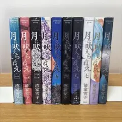 月に吠えらんねえ　1〜10巻セット
