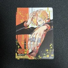 週刊少年ジャンプ/55周年記念/コレクション/カード/ワンピース/サンジ