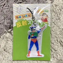 アクション仮面 反射ストラップ クレヨンしんちゃん 交通安全