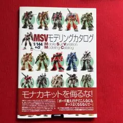 2025年最新】msvモデリングカタログの人気アイテム - メルカリ