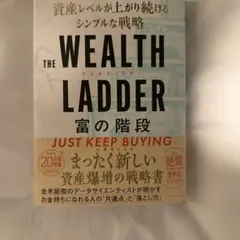 THE WEALTH LADDER 富の階段 : 資産レベルが上がり続けるシン…