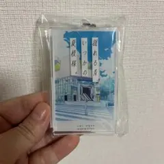 【新品未開封】かとうれい アクリルキーホルダー