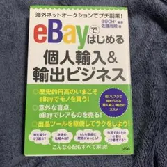 eBayではじめる個人輸入&輸出ビジネス : 海外ネットオークションでプチ副業!