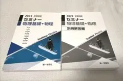 セミナー物理基礎+物理 2024年版