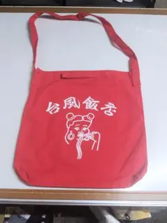 台風飯店　ショルダーバッグ　サイズ約40X 38cm　新品　★3954J