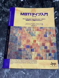 MBTIタイプ入門 第6版