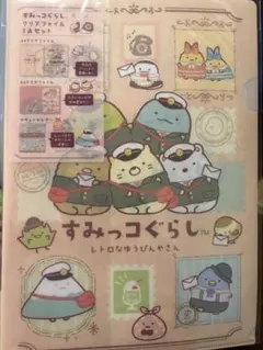 【郵便局限定品】すみっコぐらし レトロなゆうびんやさん クリアファイル3点セット