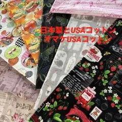 26 日本製とUSAコットンとオマケUSAコットン　いちごジャム柄　ハチミツ柄