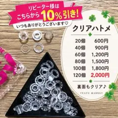 今だけ☺︎♡特別価格【クリアハトメ】☘️20個