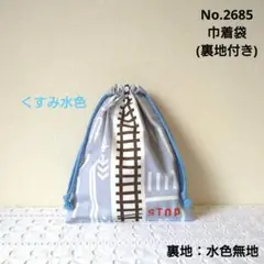 No.2685　巾着袋(裏地付き)　道路・線路柄(くすみ水色)　水色無地