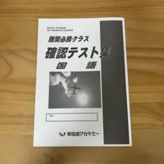 早稲アカ 難関必勝確認テスト